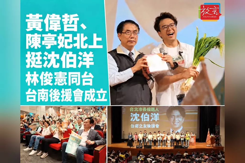 黃偉哲、陳亭妃北上挺沈伯洋　林俊憲同台！沈介紹「台北隊」，盼保存台南人在台北的故事