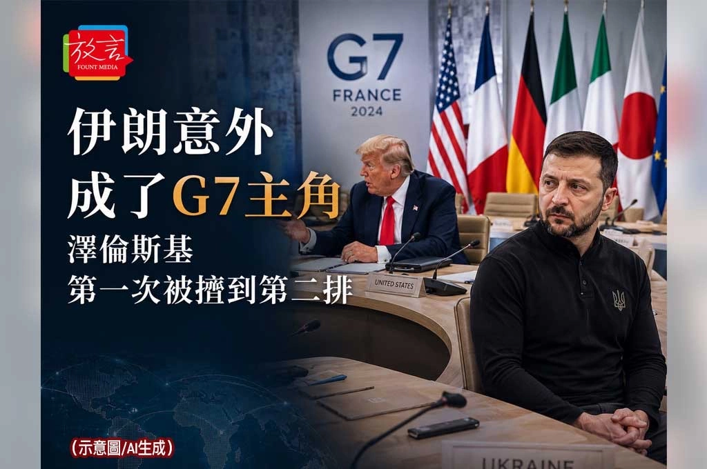 《放. 新聞／G7峰會》伊朗意外成了G7主角　澤倫斯基第一次被擠到第二排