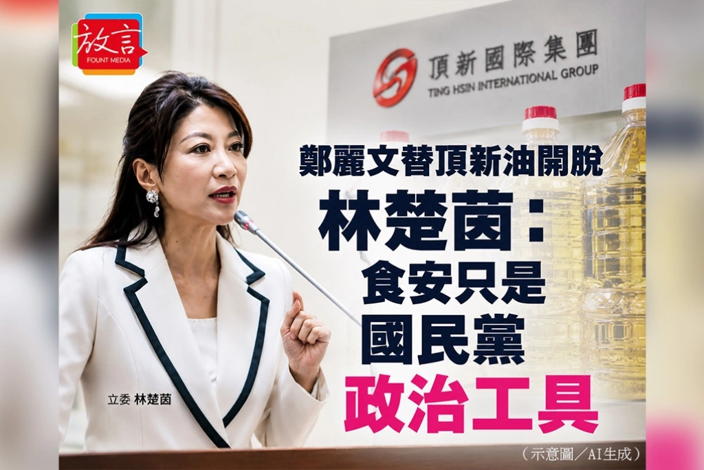鄭麗文替頂新油開脫 林楚茵：食安只是國民黨政治工具