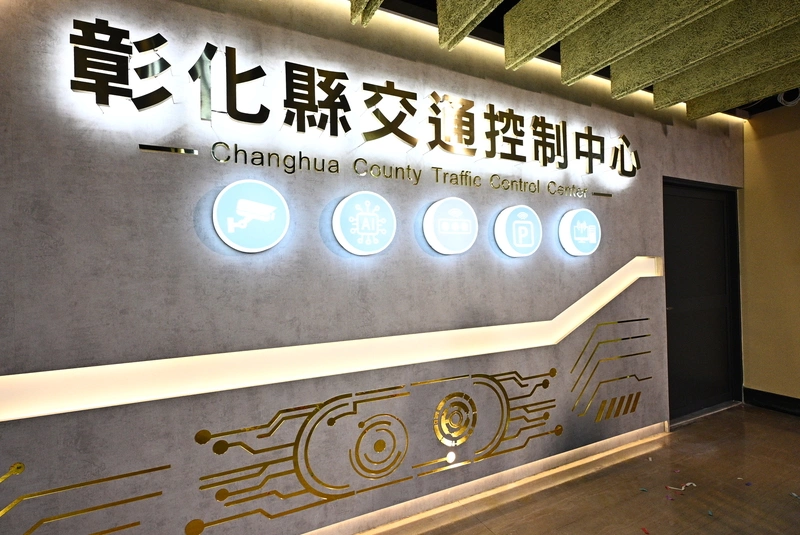 彰化交通控制中心啟用　導入AI邁向智慧交通