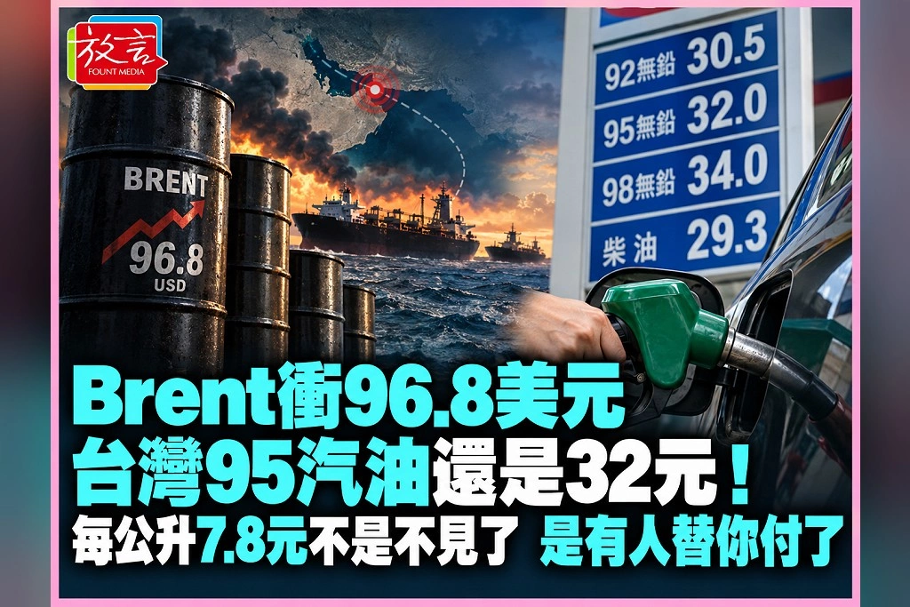 Brent衝96.8美元,台灣95汽油還是32元!每公升7.8元不是不見了,是有人替你付了
