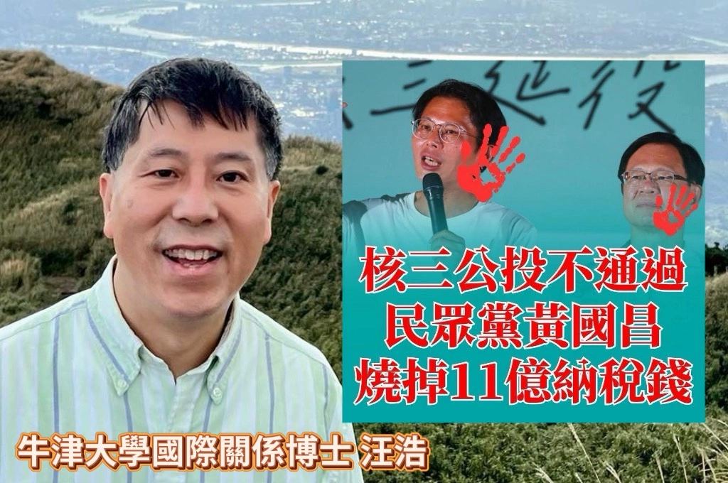 核三延役公投失敗「國庫白白失血」!汪浩轟「真正的公投亂象」:黃國昌讓全民為他個人政治企圖買單