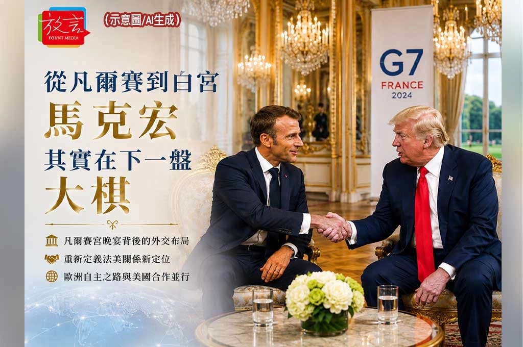 《放. 新聞／G7峰會》從凡爾賽到白宮　馬克宏其實在下一盤大棋