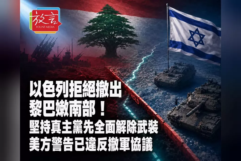 以色列拒絕撤出黎巴嫩南部！堅持真主黨先全面解除武裝　美方警告已違反撤軍協議