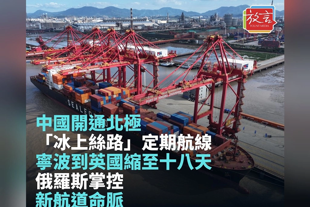 中國開通北極「冰上絲路」定期航線！寧波到英國縮至18天　俄羅斯掌控新航道命脈