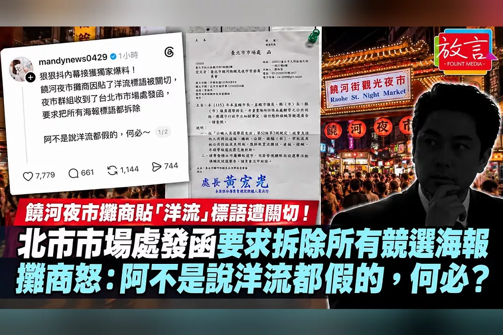 饒河夜市攤商貼「洋流」標語遭關切！