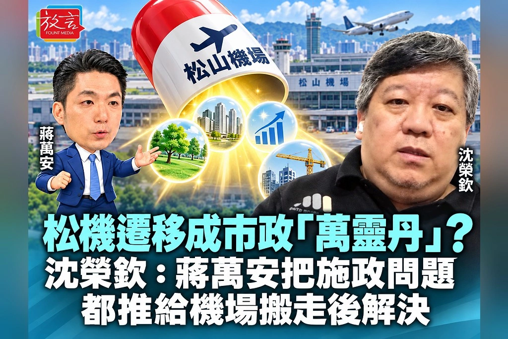 松機遷移成市政「萬靈丹」？沈榮欽：蔣萬安把施政問題，都推給機場搬走後解決