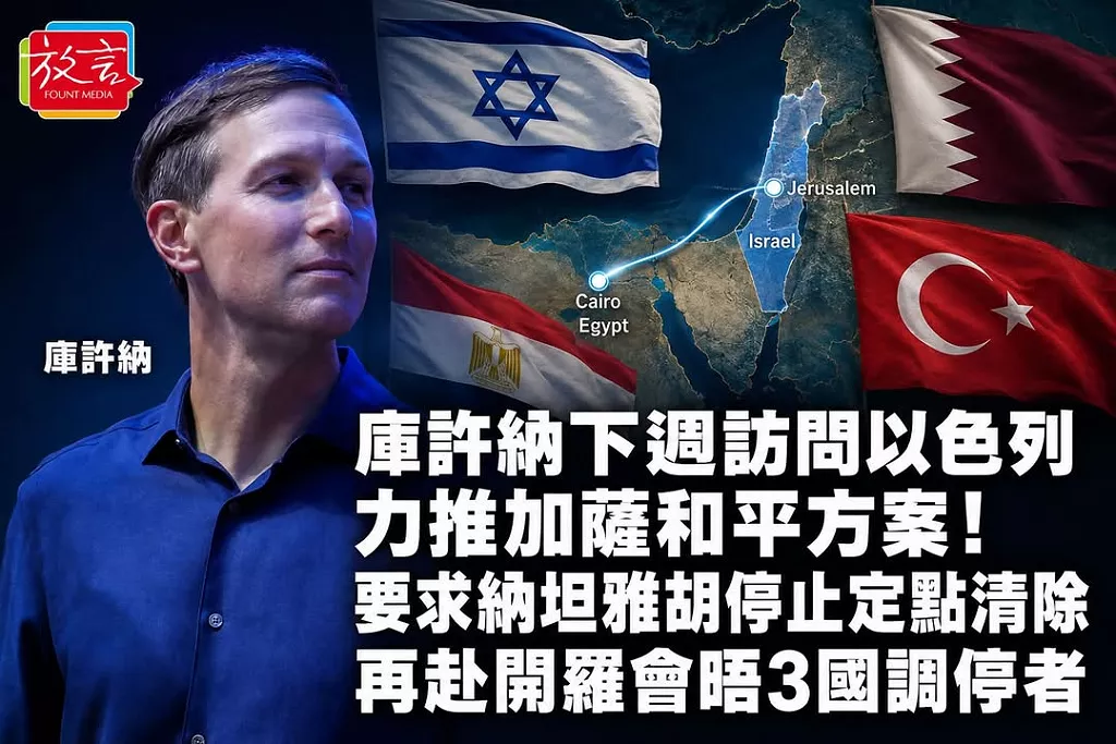庫許納下週訪問以色列力推加薩和平方案！要求納坦雅胡停止定點清除　再赴開羅會晤3國調停者