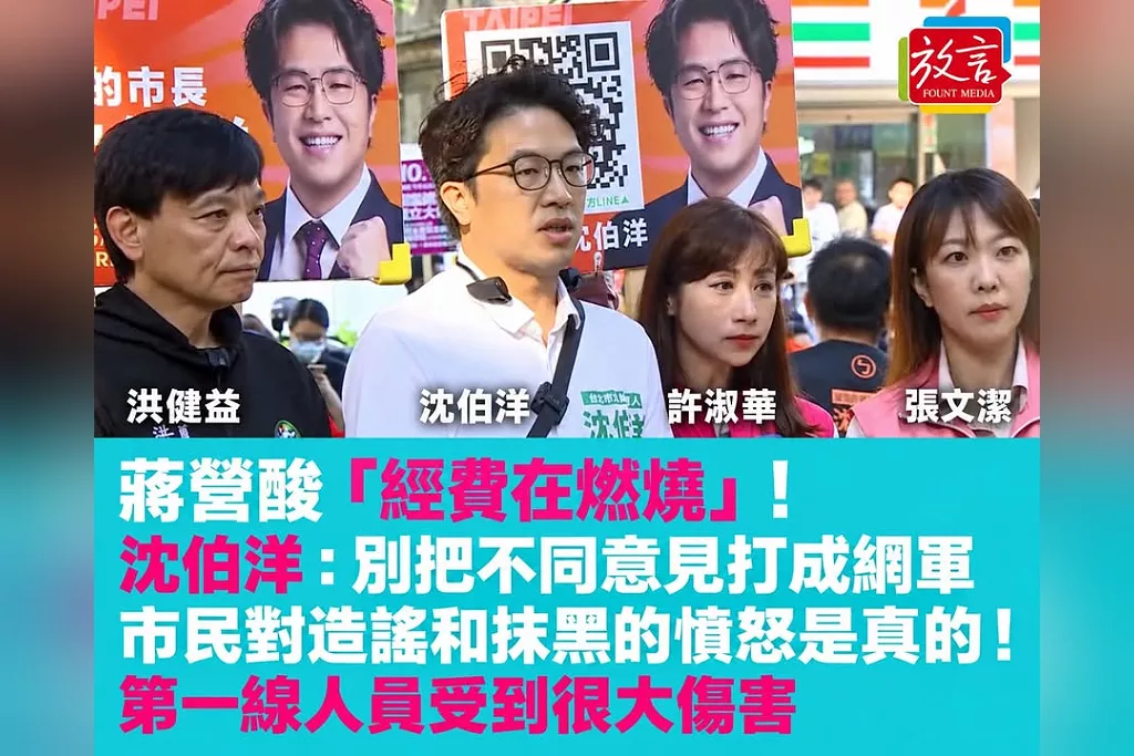 蔣營酸「經費在燃燒」！沈伯洋：別把不同意見打成網軍　市民對造謠、抹黑的憤怒是真的，第一線人員受到很大傷害