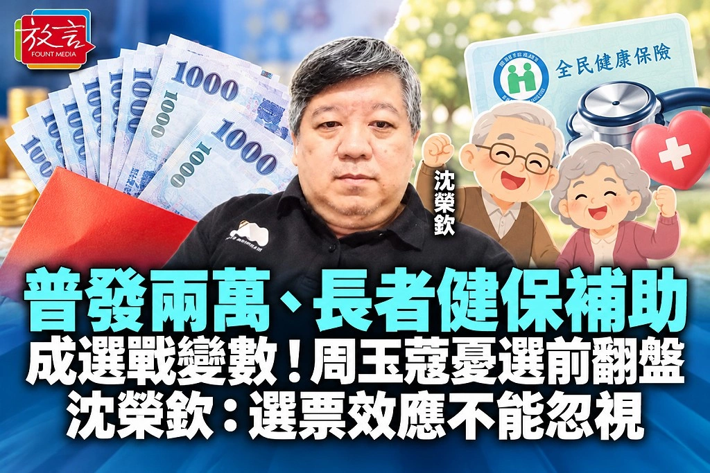 普發兩萬、長者健保補助成選戰變數！周玉蔻憂選前翻盤　沈榮欽：選票效應不能忽視