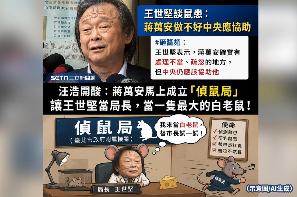 汪浩轉貼王世堅「幫蔣萬安緩頰」畫面　酸喊：快成立「偵鼠局」讓他當局長