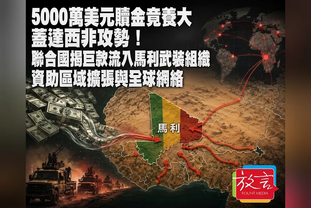 5000萬美元贖金竟養大蓋達西非攻勢！聯合國揭巨款流入馬利武裝組織　資助區域擴張與全球網絡