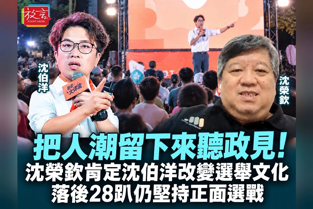 把人潮留下來聽政見！沈榮欽肯定沈伯洋改變選舉文化：落後28趴仍堅持正面選戰