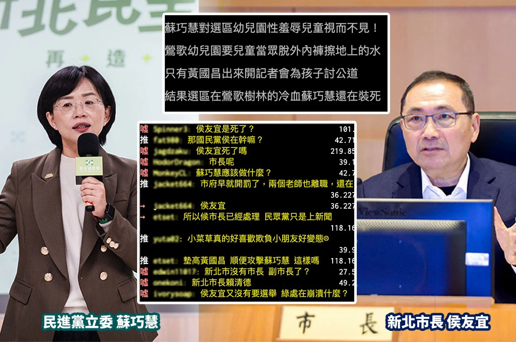 新北幼兒園爆不當管教...網帶風向稱「蘇巧慧視而不見」遭狂酸：侯友宜在幹嘛、現任市長是蘇？