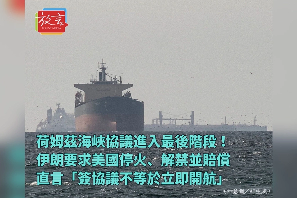 荷姆茲海峽協議進入最後階段！伊朗要求美國停火、解禁並賠償　直言「簽協議不等於立即開航」