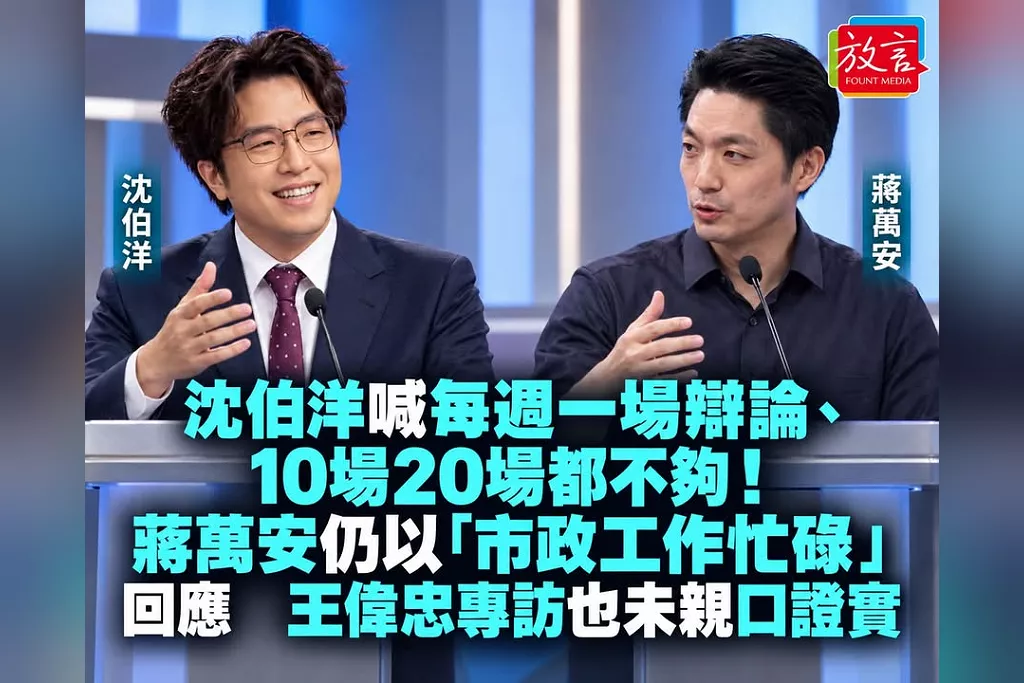 沈伯洋喊每週一場辯論、10場20場都不夠！蔣萬安仍以「市政工作忙碌」回應　王偉忠專訪也未親口證實