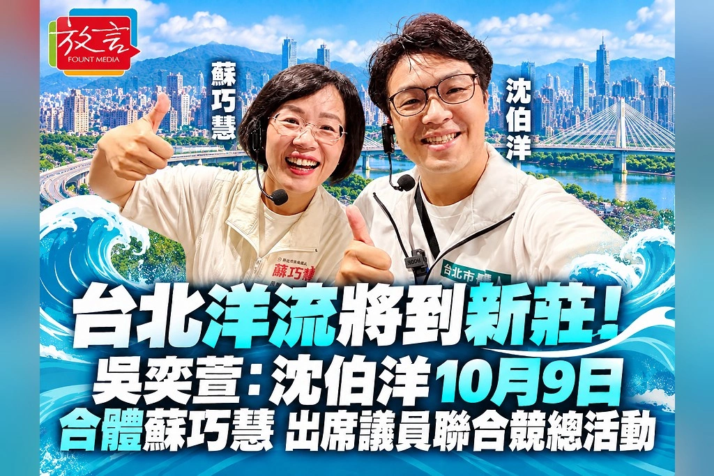 台北洋流將到新莊!吳奕萱:沈伯洋10月9日合體蘇巧慧,出席議員聯合競總活動