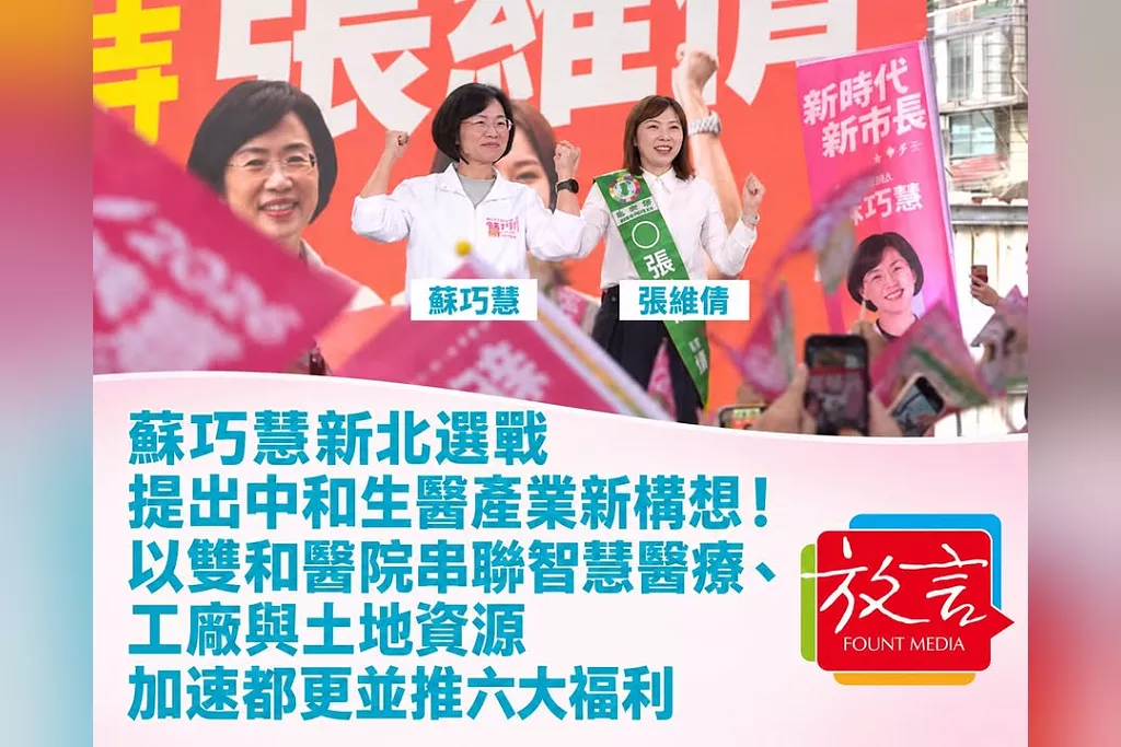蘇巧慧新北選戰提出中和生醫產業新構想！以雙和醫院串聯智慧醫療、工廠與土地資源　加速都更並推六大福利