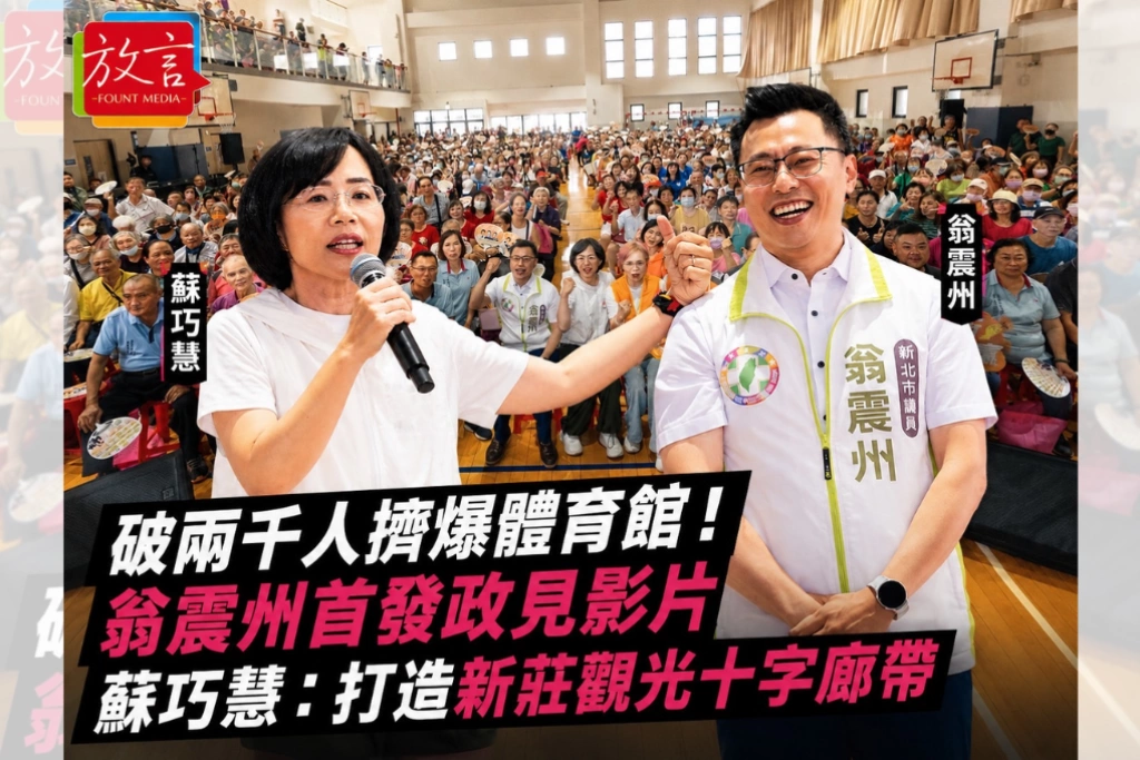 破兩千人擠爆體育館 蘇巧慧出席翁震州座談會：打造新莊觀光十字廊帶
