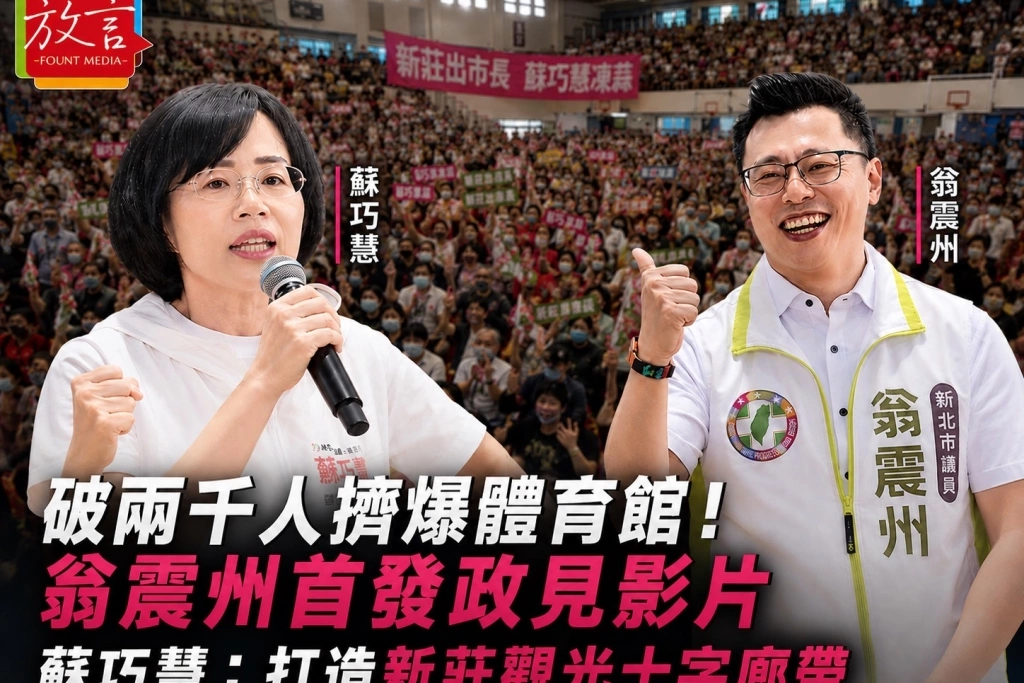 破兩千人擠爆體育館 蘇巧慧出席翁震州座談會：打造新莊觀光十字廊帶