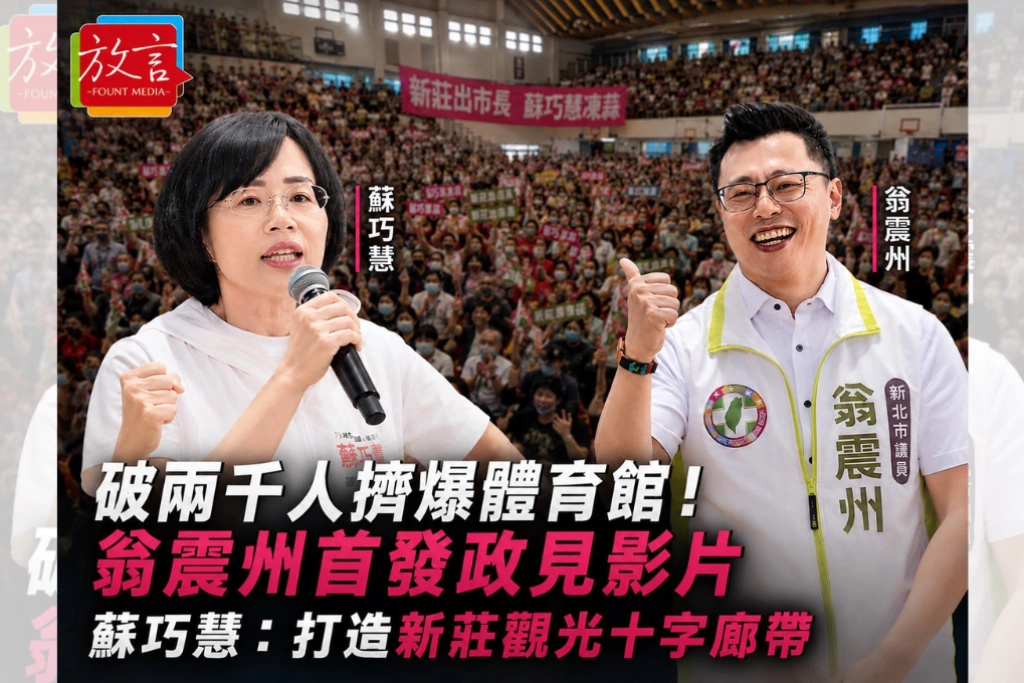 破兩千人擠爆體育館 蘇巧慧出席翁震州座談會：打造新莊觀光十字廊帶