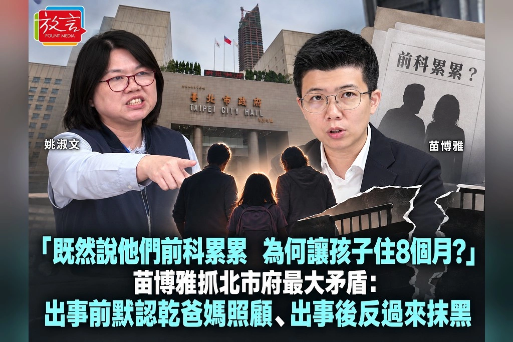 「既然說他們前科累累，為何讓孩子住8個月？」苗博雅抓北市府最大矛盾：出事前默認乾爸媽照顧、出事後反過來抹黑