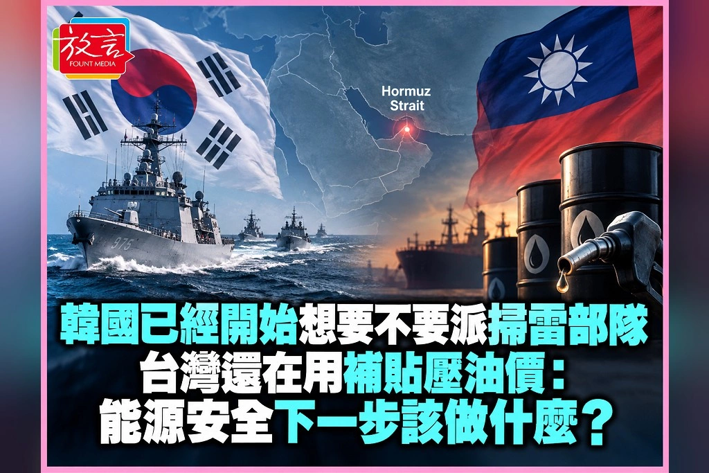 韓國已經開始想要不要派掃雷部隊,台灣還在用補貼壓油價:能源安全下一步該做什麼?