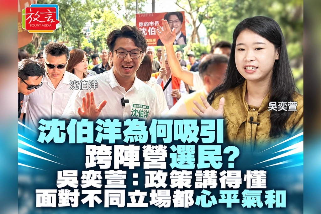 沈伯洋為何吸引跨陣營選民？吳奕萱：政策講得懂，面對不同立場都心平氣和