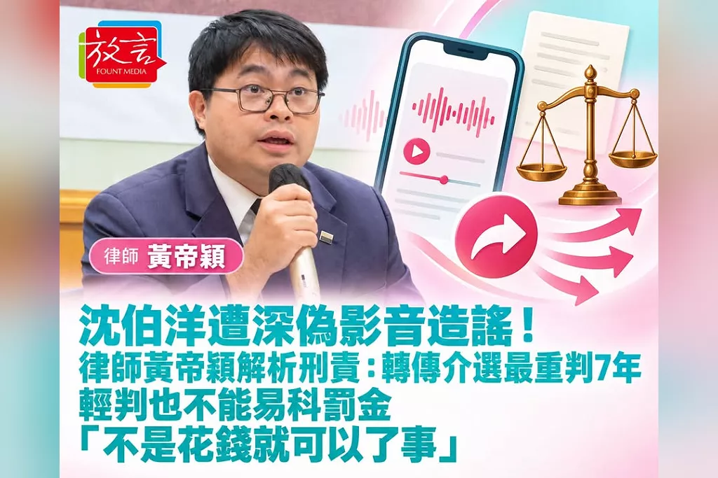 沈伯洋遭深偽影音造謠！律師黃帝穎解析刑責：轉傳介選最重判7年，輕判也不能易科罰金「不是花錢就可以了事」