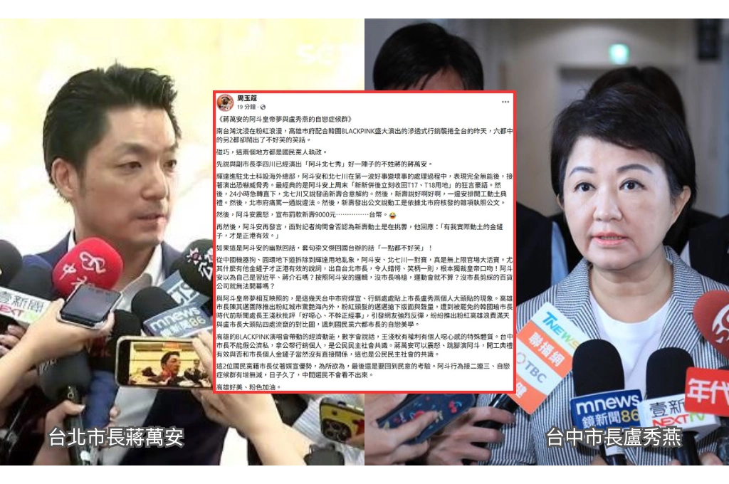 高市BLACKPINK「一片粉」廣受好評!反觀北市、台中二首長爭議四起...周玉蔻指蔣盧靠媒宣為所欲為:日子久了,中間選民不會看不出來