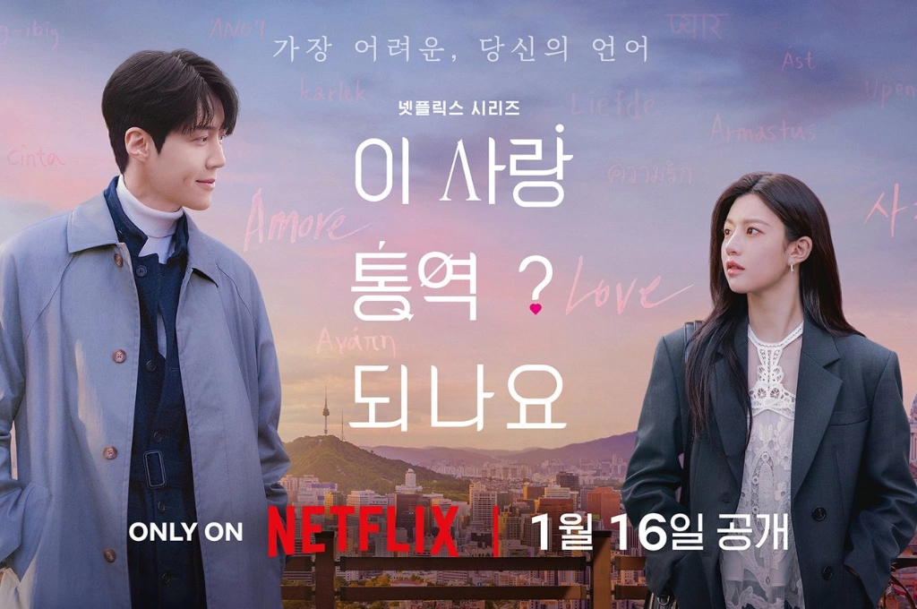 韓劇《愛情怎麼翻譯？》上線獲好評！金宣虎×高允貞「高顏值 CP」詮釋天才翻譯員與爆紅演員的戀愛故事、福士蒼汰首度出演韓劇引注目