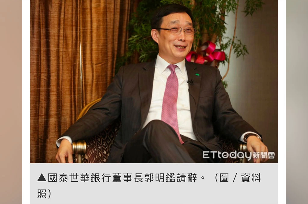 蔡鎮宇正義怒吼發威！郭明鑑請辭國泰世華銀行董事長！國泰金今晨發重訊