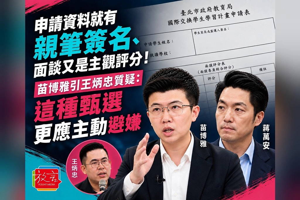 申請資料就有蔣萬安親筆簽名、面談又是主觀評分！苗博雅引王炳忠質疑：這種甄選更應主動避嫌