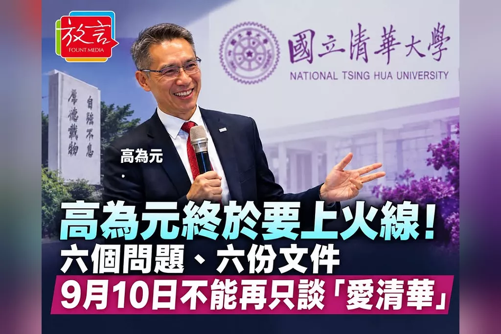 高為元終於要上火線！六個問題、六份文件　9月10日不能再只談「愛清華」