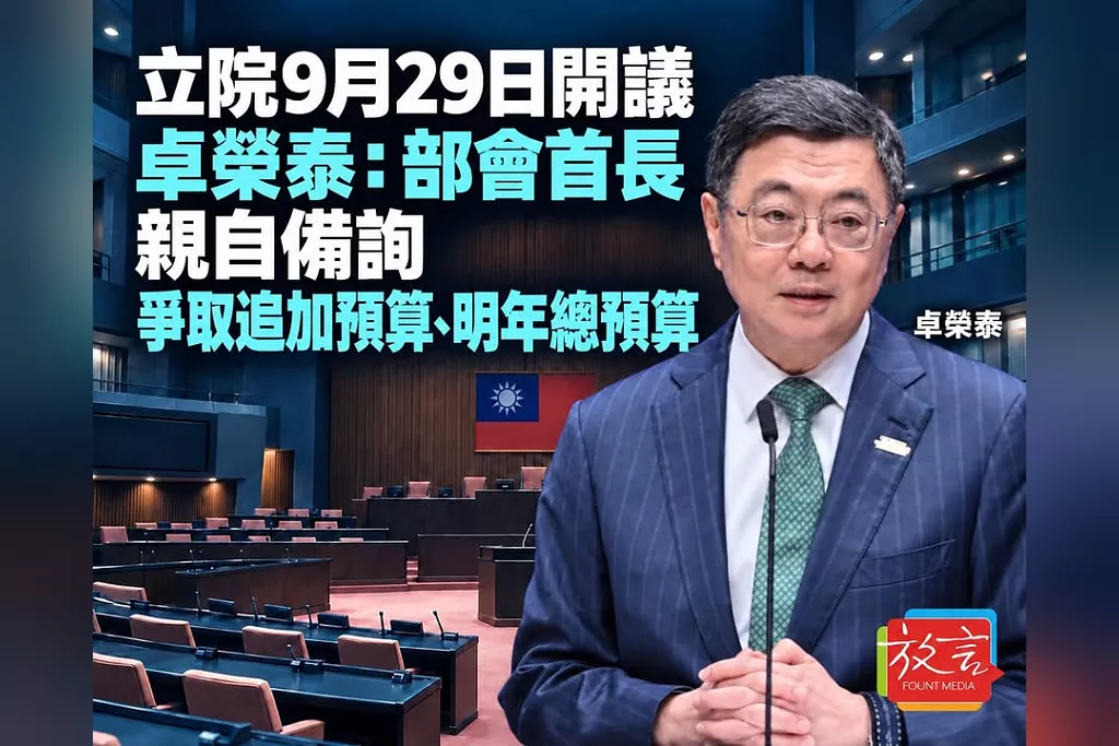 立法院9月29日開議　卓榮泰要求部會首長親自備詢：爭取追加預算、明年度總預算順利審議