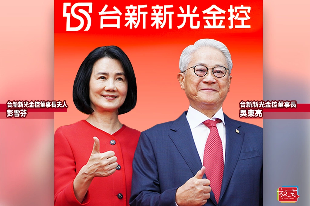 《新新合璧系列報導》壹：人物篇-吳東亮的勝利團隊 （二）從女星到金控董事長夫人， 彭雪芬始終如一、直率熱情做自己
