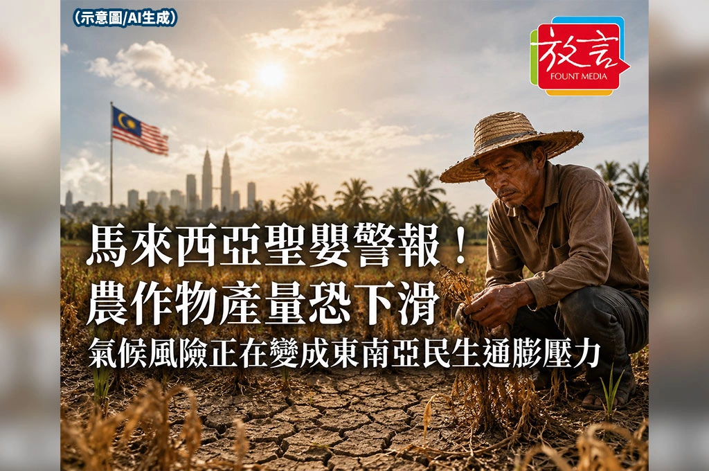 《放. 新聞/世界要聞/東南亞》馬來西亞聖嬰警報！農作物產量恐下滑　氣候風險正在變成東南亞民生通膨壓力