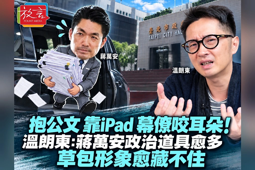 抱公文、靠iPad、幕僚咬耳朵！溫朗東：蔣萬安政治道具愈多，草包形象愈藏不住