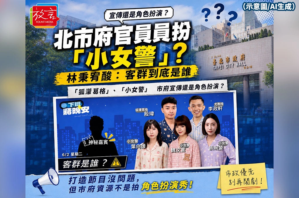 北市府官員穿睡衣扮「小女警」開節目？林秉宥酸比萬安操偶師更謎：客群到底是誰？