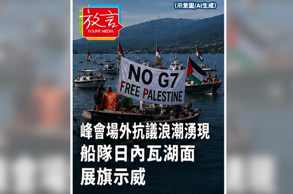 《放．新聞／G7峰會》峰會場外抗議升溫　船隊湖面展旗示威