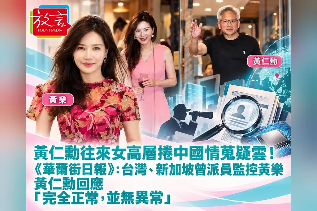 黃仁勳往來女高層捲中國情蒐疑雲！《華爾街日報》：台灣、新加坡曾派員監控黃樂　黃仁勳回應「完全正常，並無異常」