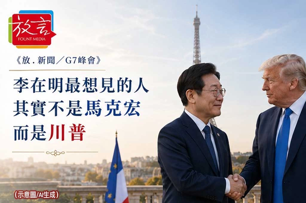 《放. 新聞／G7峰會》李在明最想見的人其實不是馬克宏　而是川普