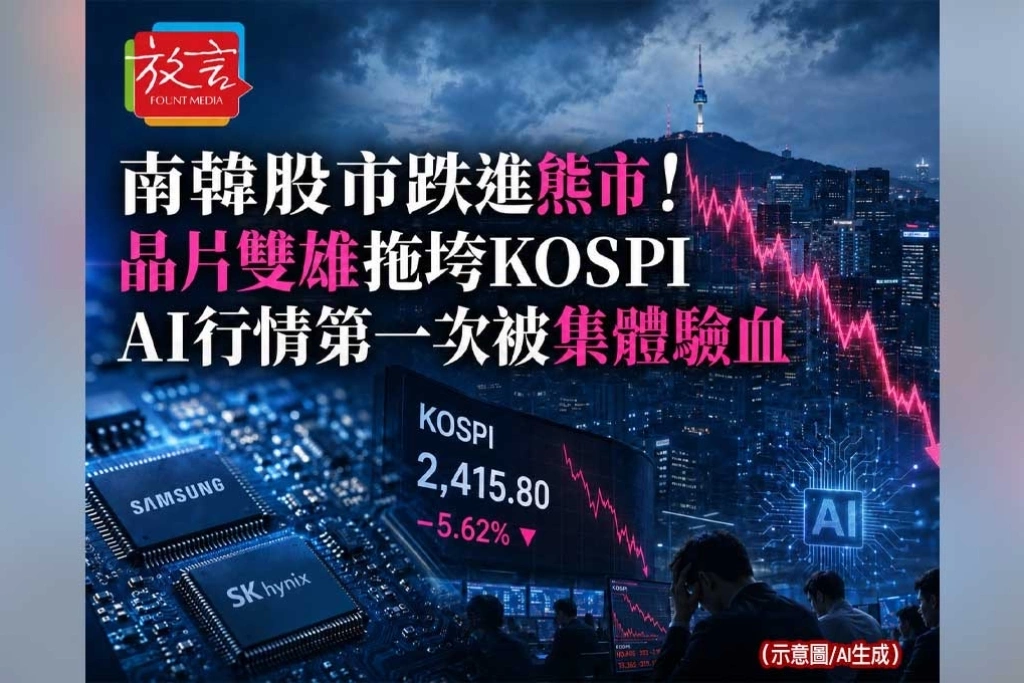 《放. 新聞／世界要聞／南韓金融》南韓股市跌進熊市！晶片雙雄拖垮KOSPI，AI行情第一次被集體驗血