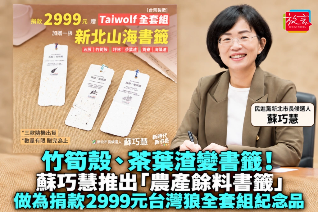 竹筍殼、茶葉渣變書籤！蘇巧慧推出「農產餘料書籤」 做為捐款2999元台灣狼全套組紀念品
