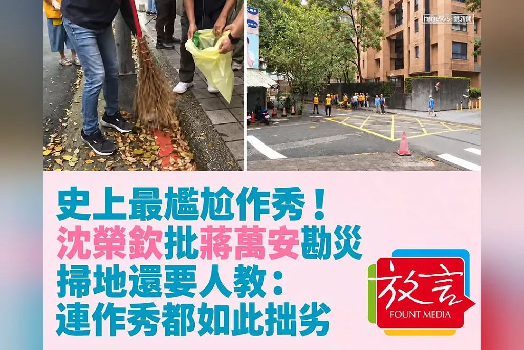 「史上最尷尬作秀！」沈榮欽批蔣萬安勘災掃地還要人教：連作秀都如此拙劣