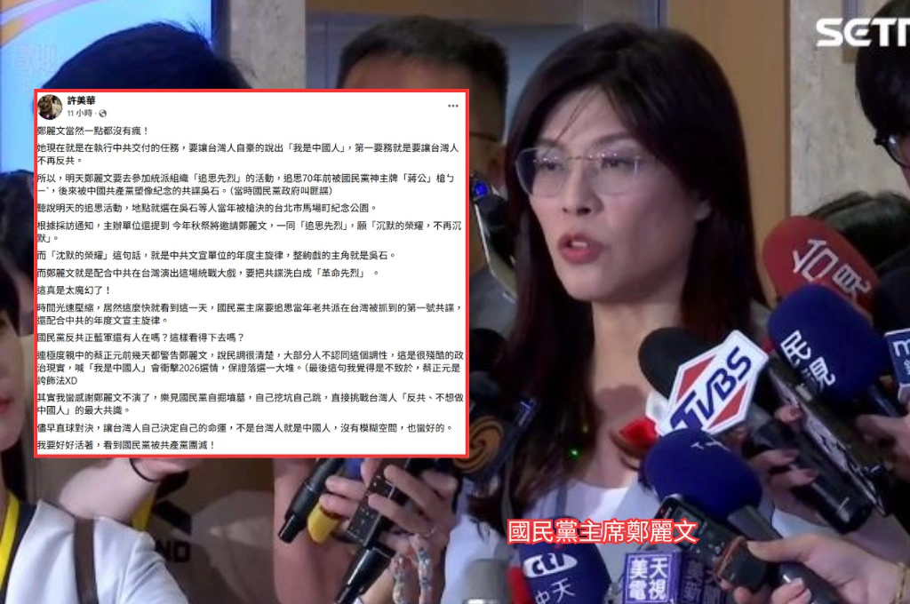 鄭麗文追思共諜配合中方統戰...許美華讚「不演了」：樂見藍營自掘墳墓、直球對決台人最大共識