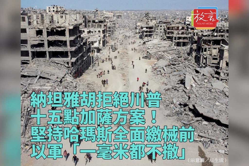 納坦雅胡拒絕川普15點加薩方案！堅持哈瑪斯全面繳械前　以軍「一毫米都不撤」