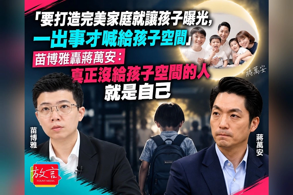 「要打造完美家庭就讓孩子曝光，出事才喊給孩子空間」苗博雅轟蔣萬安：真正沒給孩子空間的人就是自己