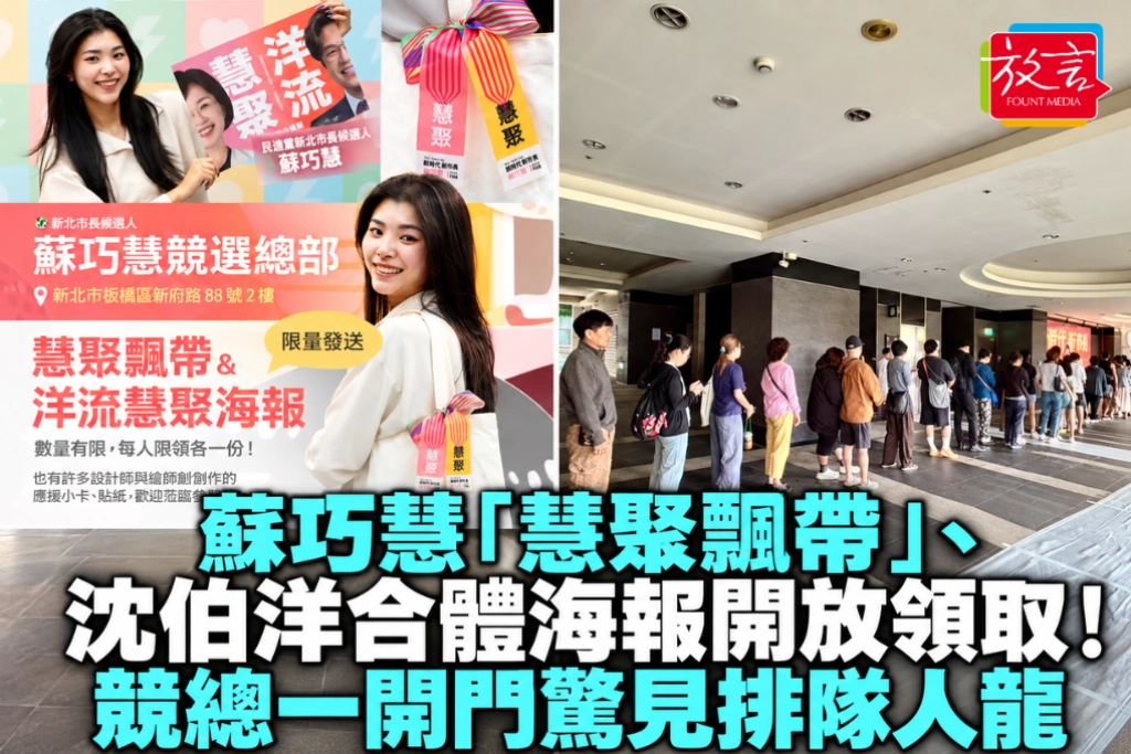蘇巧慧「慧聚飄帶」、沈伯洋合體海報開放領取!競總一開門驚見排隊人龍