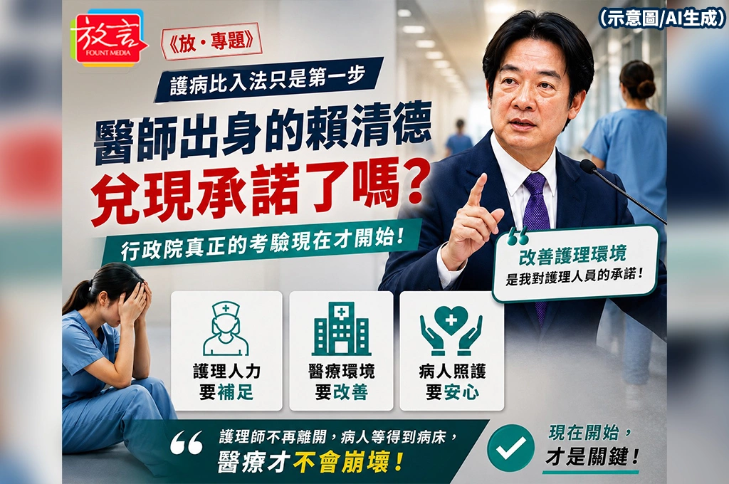 《放．專題》護病比入法只是第一步　醫師出身的賴清德兌現承諾了嗎？行政院真正的考驗現在才開始